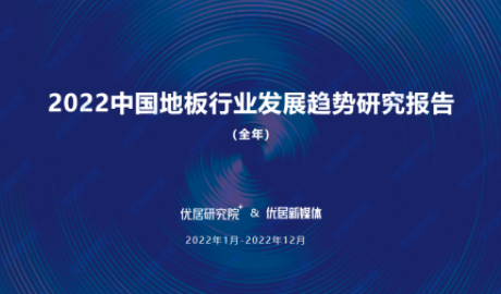 优居行业报告 | 2022中国地板行业发展趋势研究报告（全年）